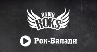 Radio ROKS Рок-Балади