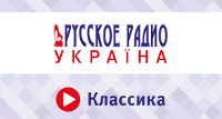 Классика Русского Радио