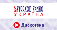 Дискотека Русского Радио Україна